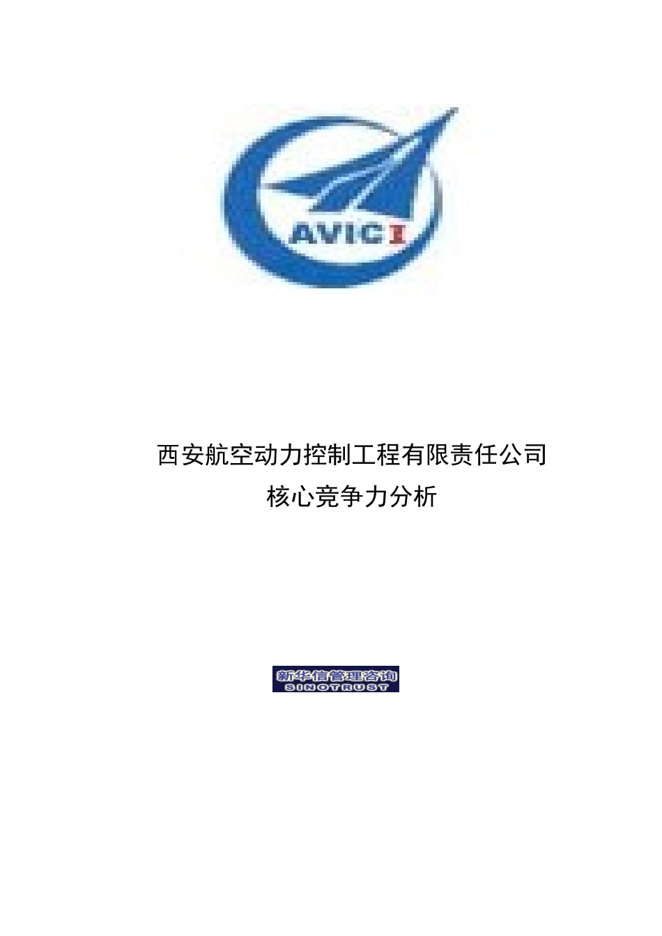 Section 5 - 西安航空核心竞争力分析.doc_第1页