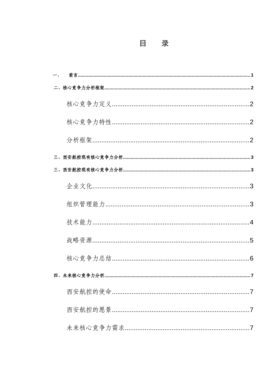 Section 5 - 西安航空核心竞争力分析.doc_第3页
