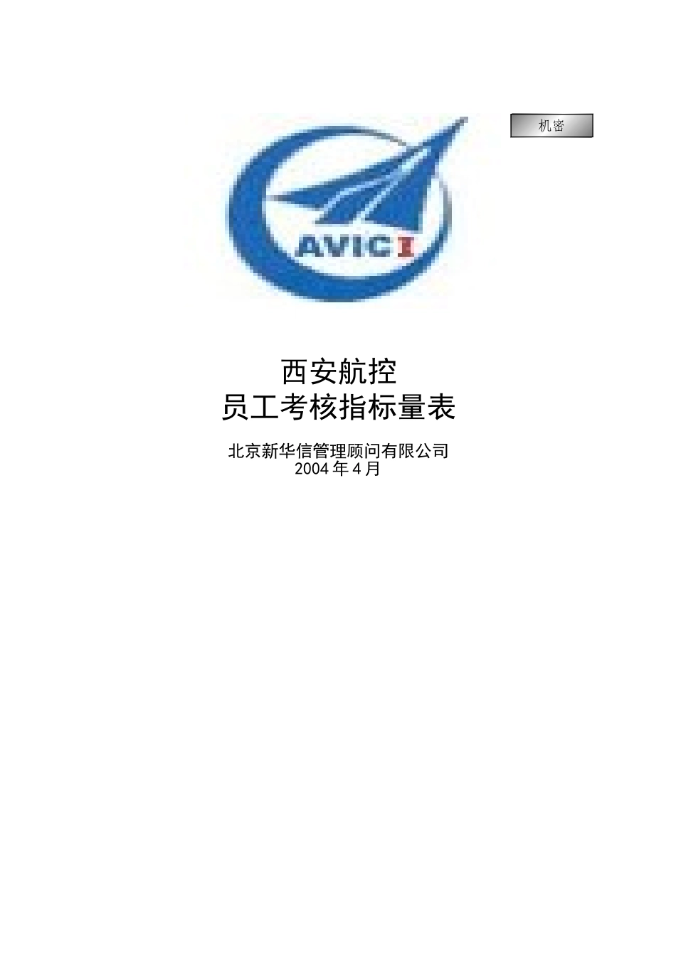 Section 12-1 - 员工考核指标量表.doc_第1页