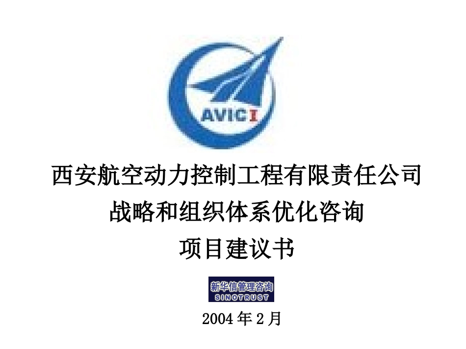 西安航控战略和组织体系项目建议书——新华信040217.ppt_第1页