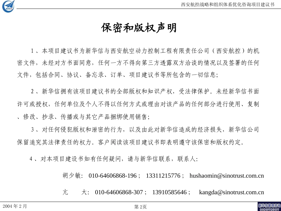西安航控战略和组织体系项目建议书——新华信040217.ppt_第2页