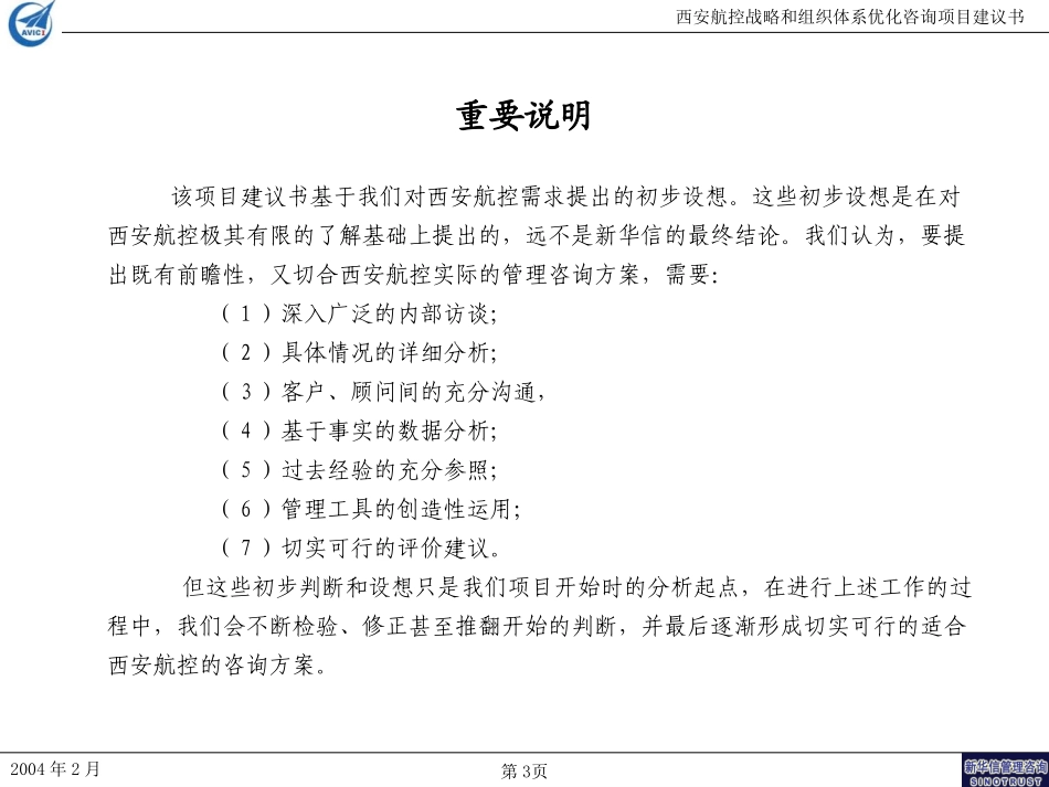 西安航控战略和组织体系项目建议书——新华信040217.ppt_第3页