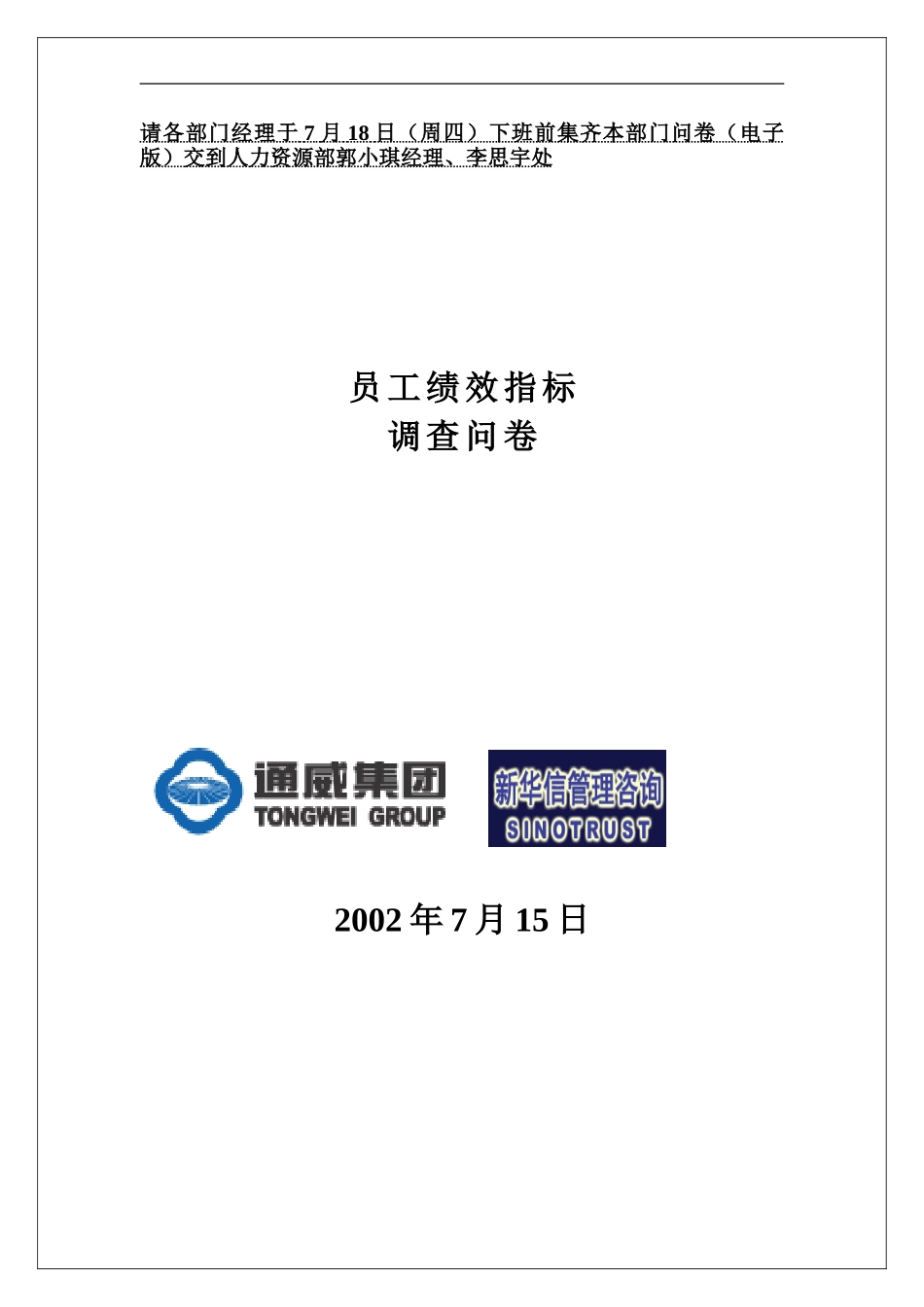 通威考核指标调查问卷020715.doc_第1页