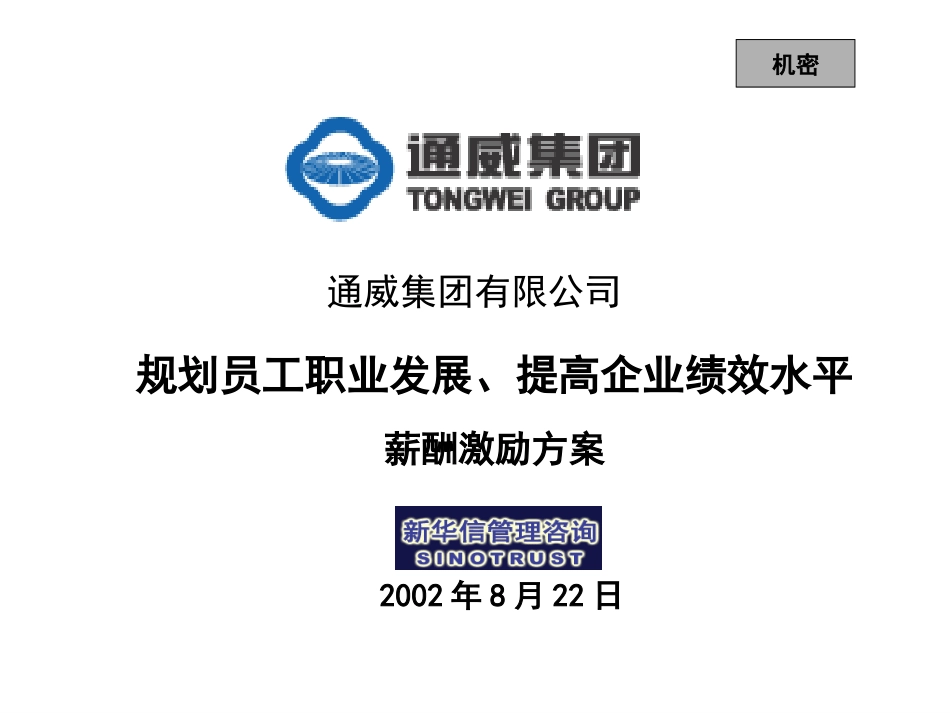 通威薪酬激励方案.ppt_第1页