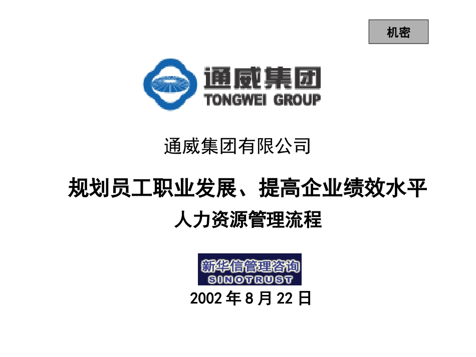 通威集团第三阶段人力资源管理流程.ppt_第1页