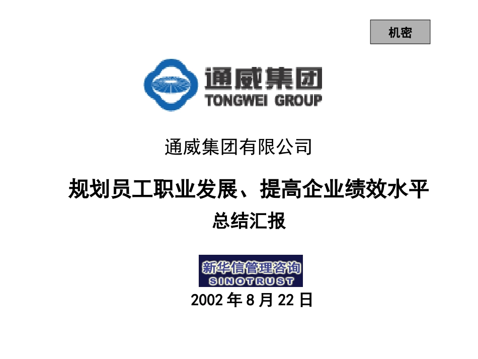 通威集团第三阶段总结报告.ppt_第1页