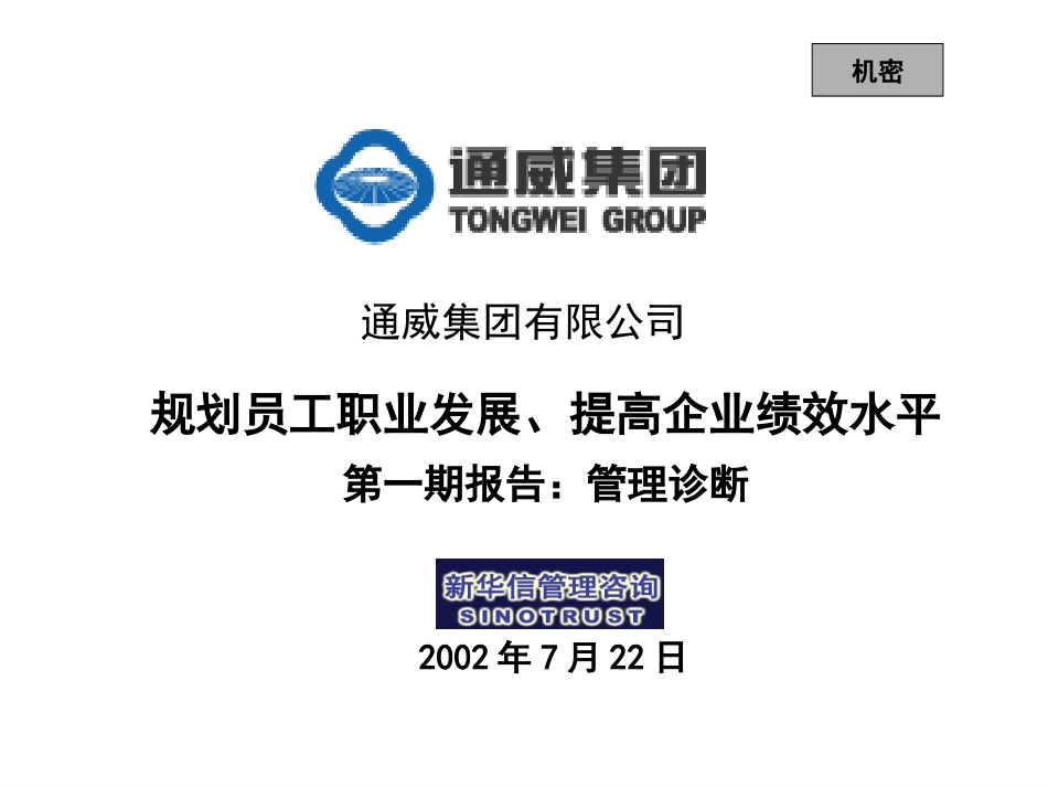 通威集团第一阶段报告.ppt_第1页