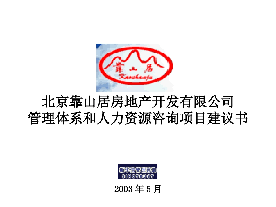 北京靠山居房地产公司管理提升项目建议书0515.ppt_第1页