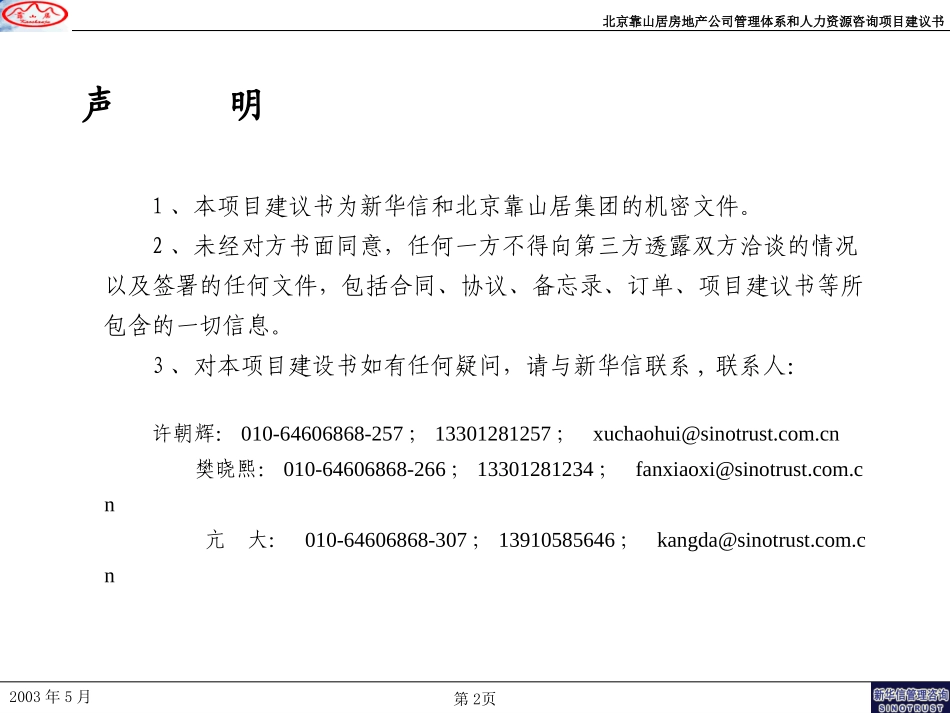 北京靠山居房地产公司管理提升项目建议书0515.ppt_第2页