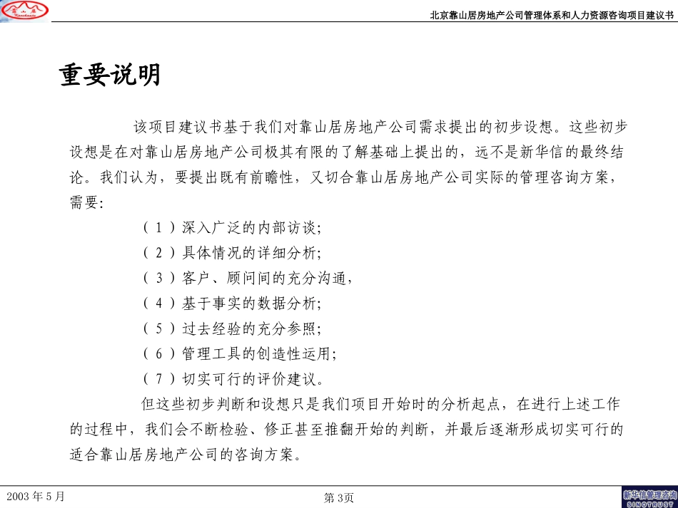 北京靠山居房地产公司管理提升项目建议书0515.ppt_第3页