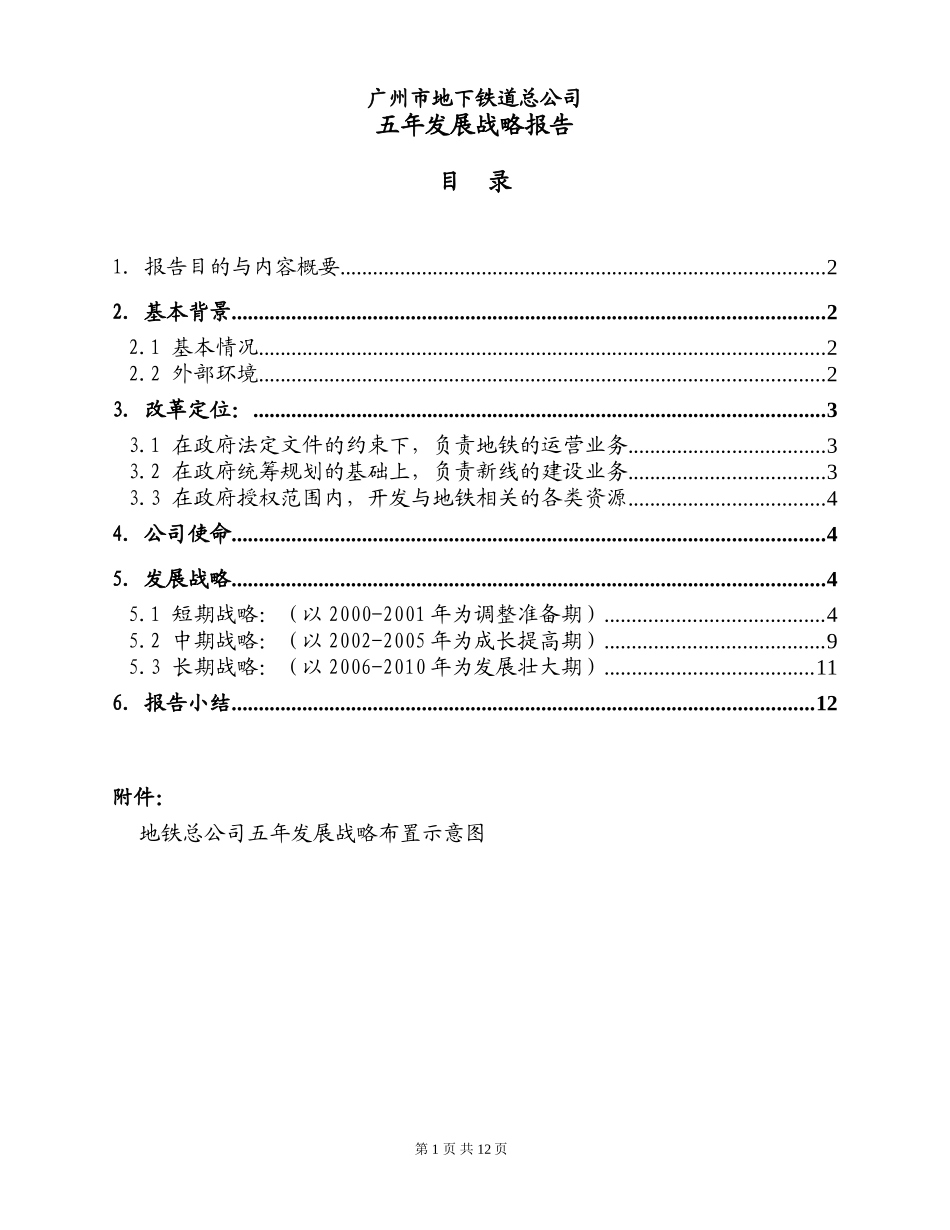 博思咨询做的－广州市地铁发展战略.doc_第1页