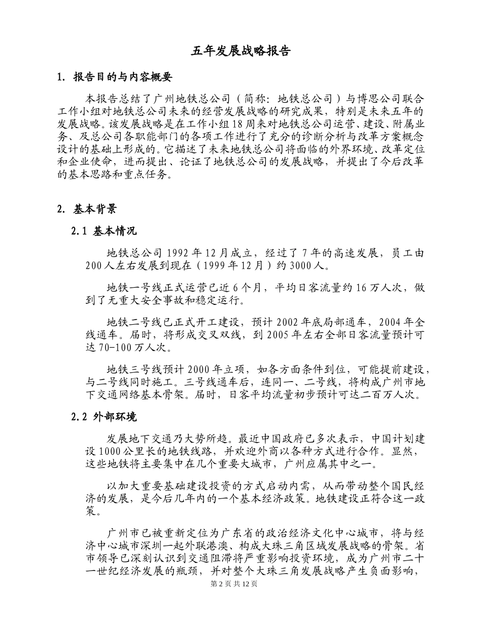 博思咨询做的－广州市地铁发展战略.doc_第2页