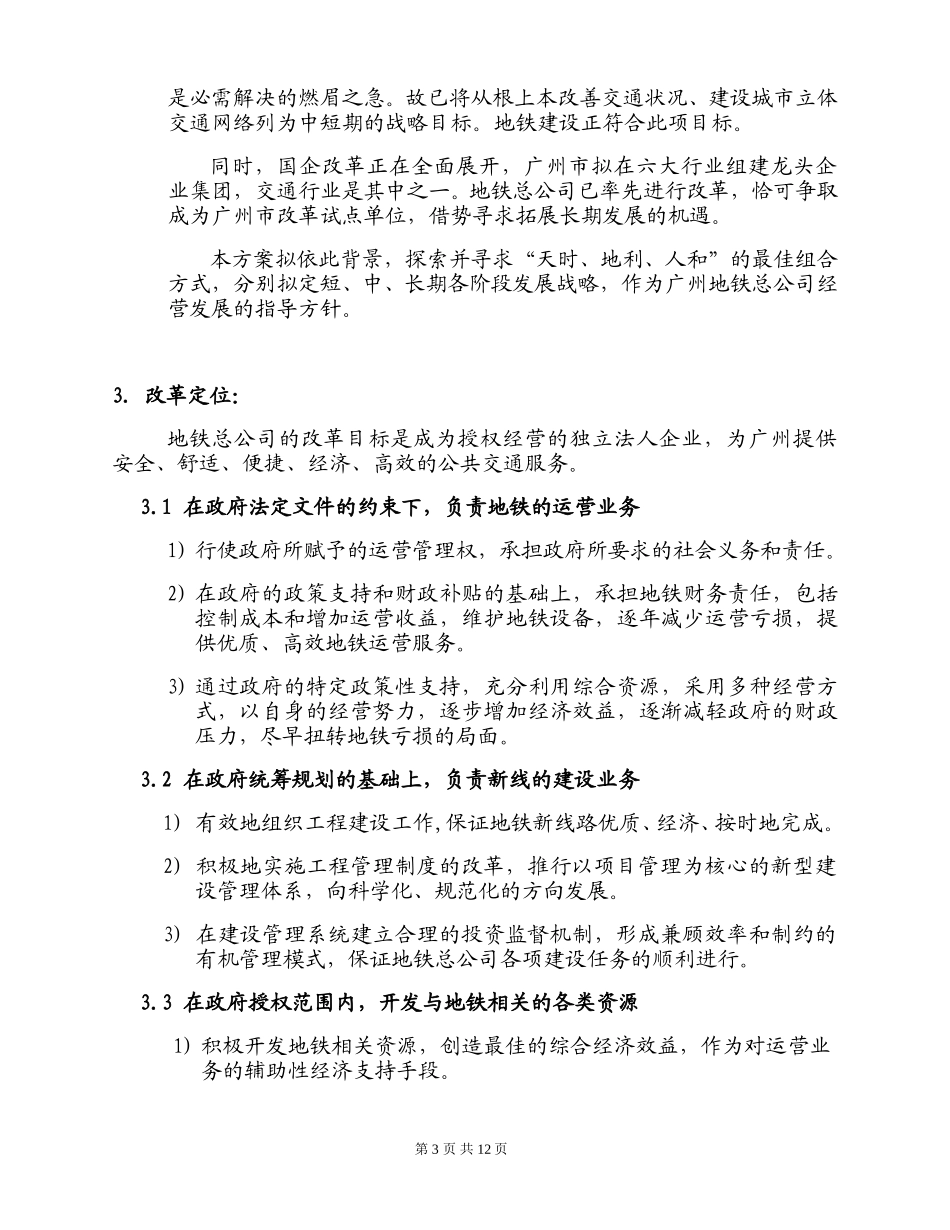 博思咨询做的－广州市地铁发展战略.doc_第3页