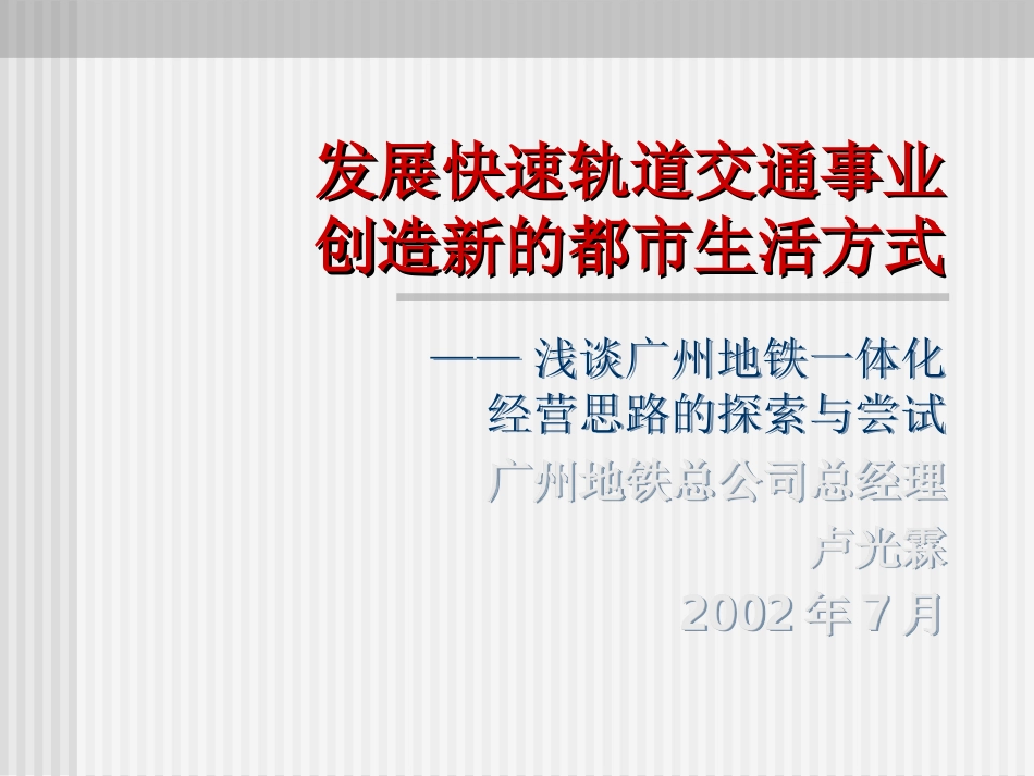 广州地铁一体化经营思路的探索与尝试.ppt_第1页