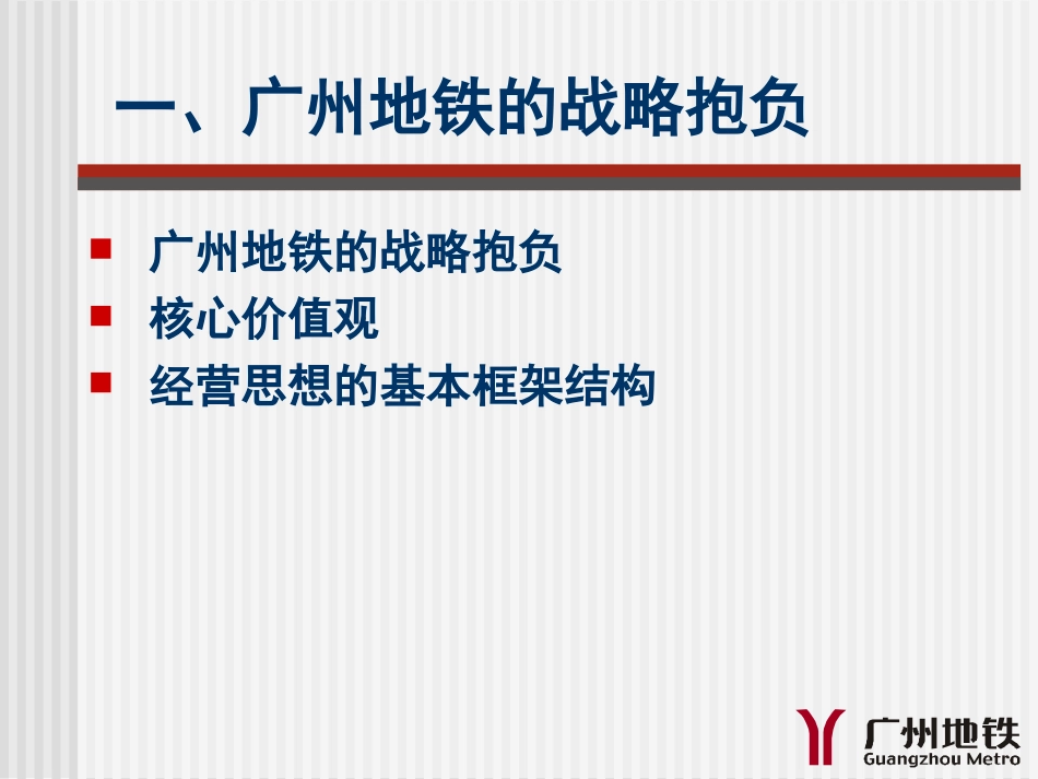 广州地铁一体化经营思路的探索与尝试.ppt_第3页