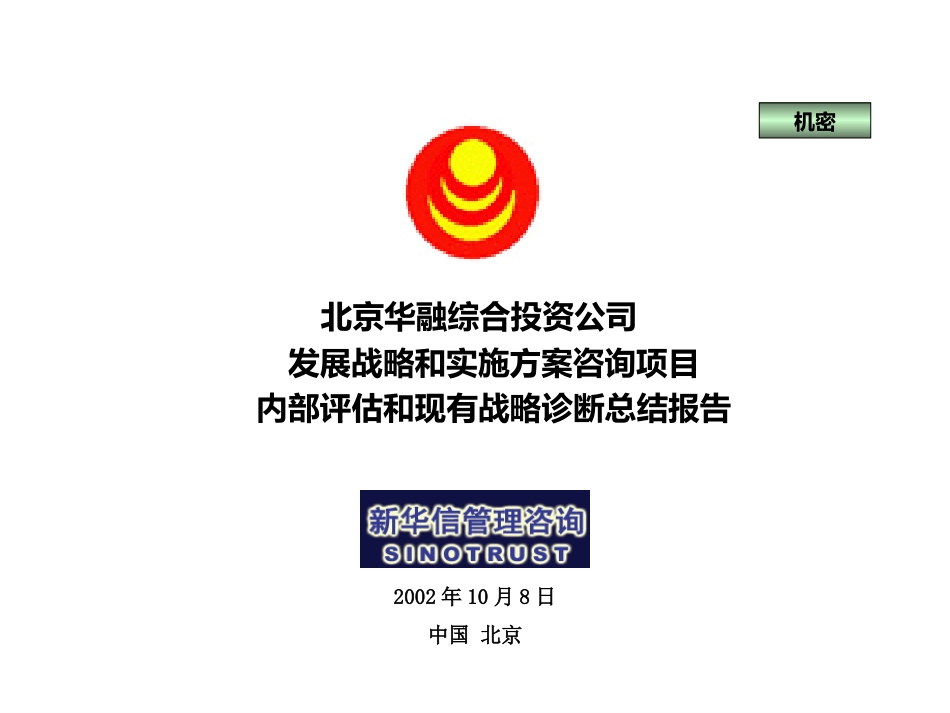 华融总结报告完整版20021001.ppt).ppt_第1页