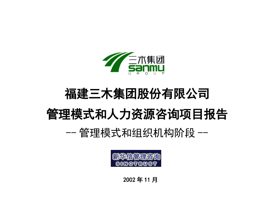 三木集团股份有限公司咨询项目－管理模式及组织机构报告.ppt_第1页