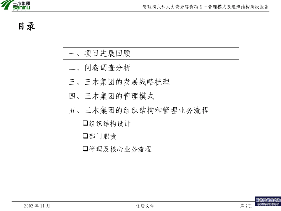 三木集团股份有限公司咨询项目－管理模式及组织机构报告.ppt_第2页
