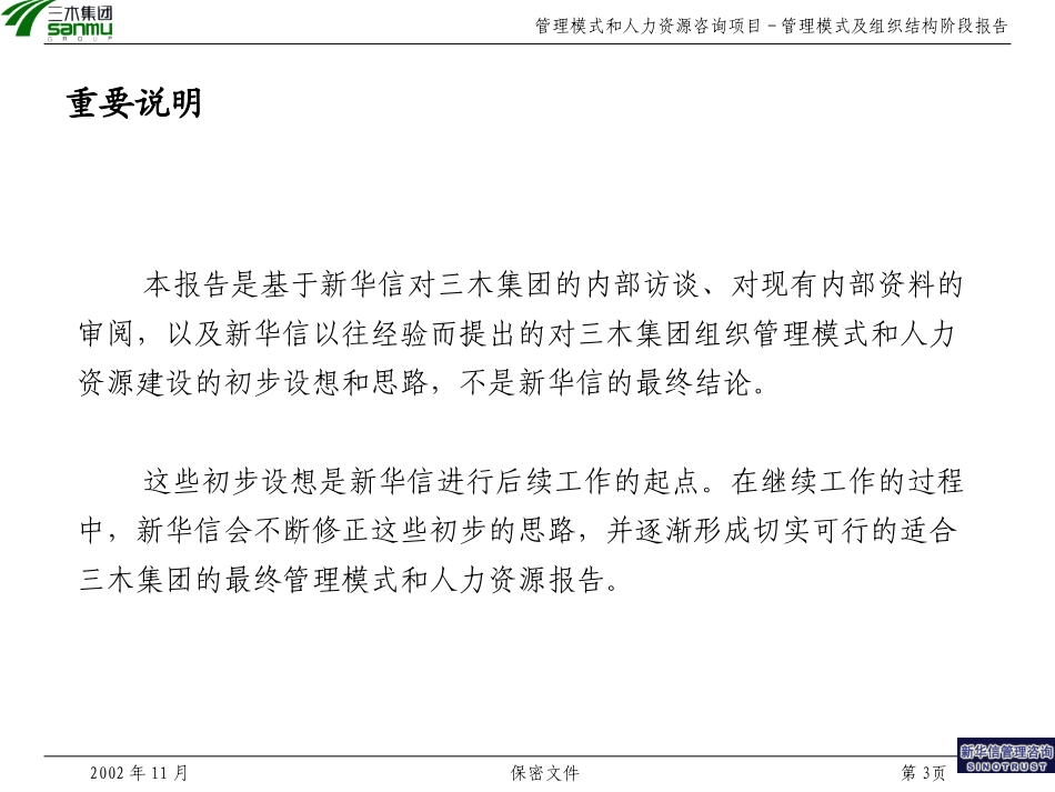 三木集团股份有限公司咨询项目－管理模式及组织机构报告.ppt_第3页