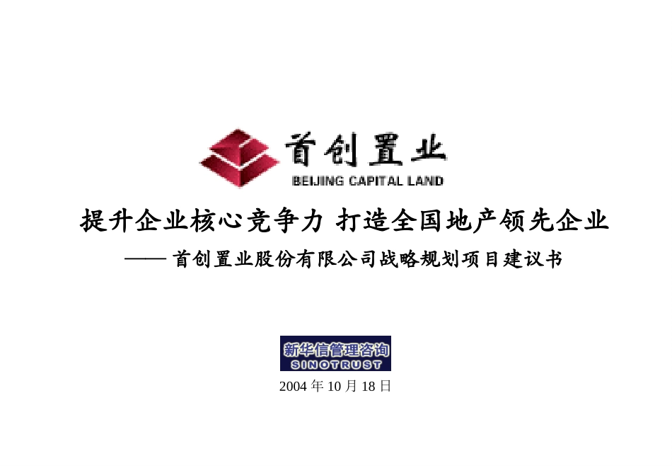 首创置业战略规划项目建议书－20041023.ppt_第1页