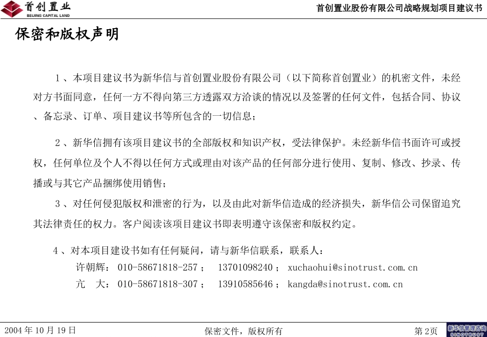 首创置业战略规划项目建议书－20041023.ppt_第2页