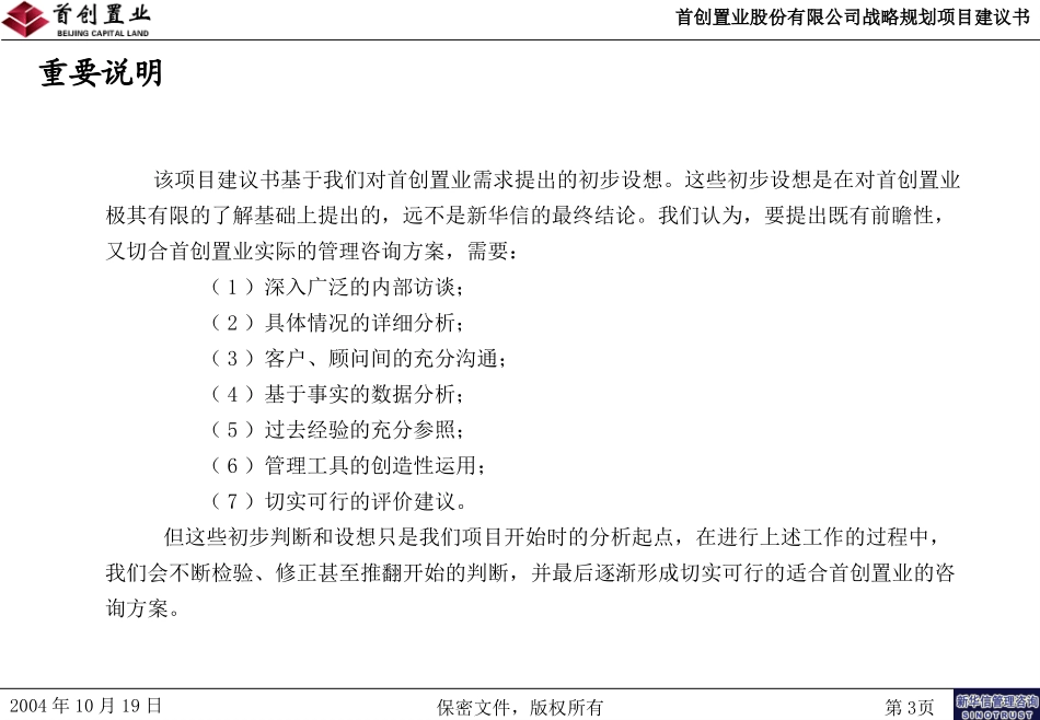 首创置业战略规划项目建议书－20041023.ppt_第3页