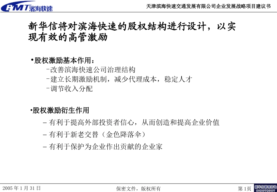 天津滨海快速交通发展有限公司高管激励机制探讨.ppt_第1页
