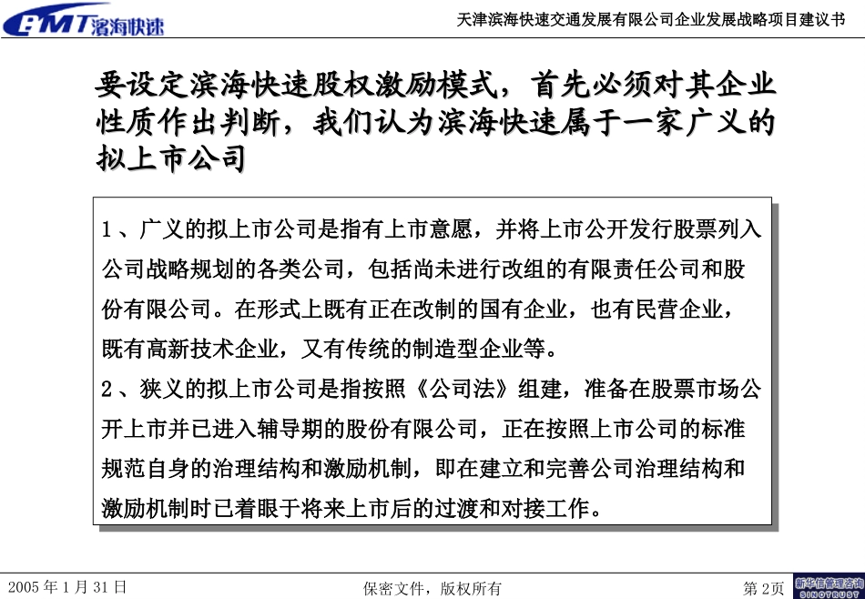 天津滨海快速交通发展有限公司高管激励机制探讨.ppt_第2页
