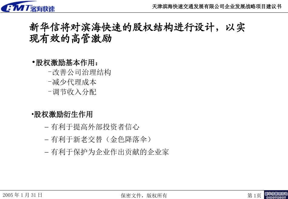 天津滨海快速交通发展有限公司股权激励机制探讨1.ppt_第1页