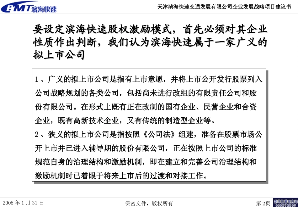 天津滨海快速交通发展有限公司股权激励机制探讨1.ppt_第2页
