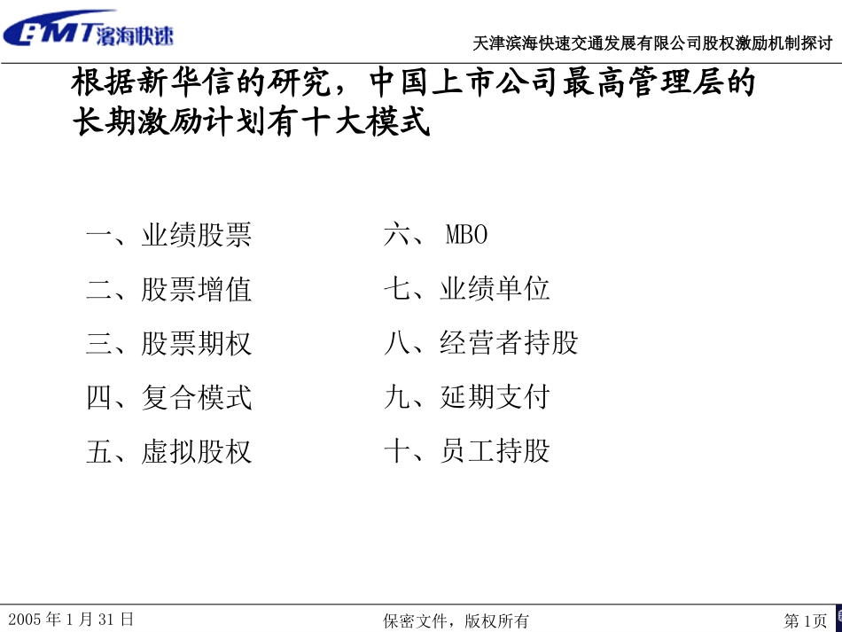 天津滨海快速交通发展有限公司股权激励机制探讨2.ppt_第1页