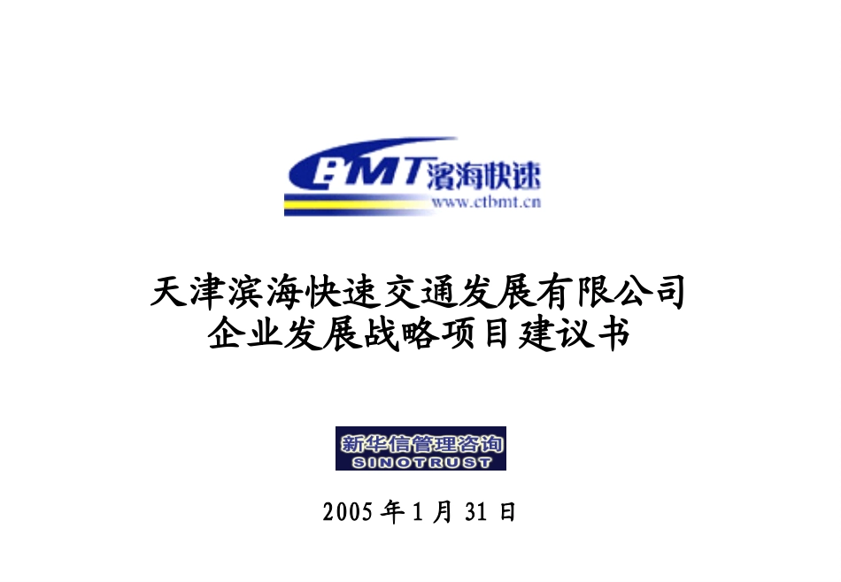 天津滨海快速交通发展有限公司企业发展战略咨询项目建议书-新华信20050131(终版).ppt_第1页