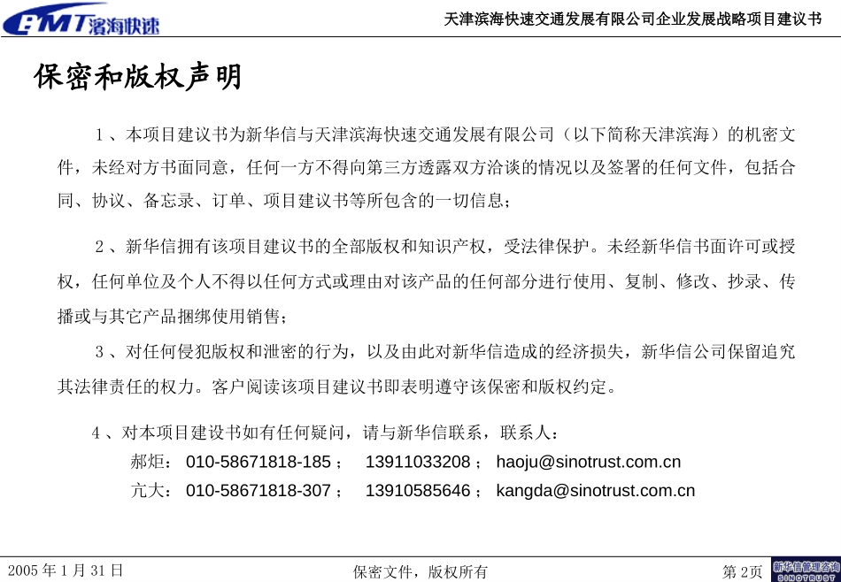 天津滨海快速交通发展有限公司企业发展战略咨询项目建议书-新华信20050131(终版).ppt_第2页