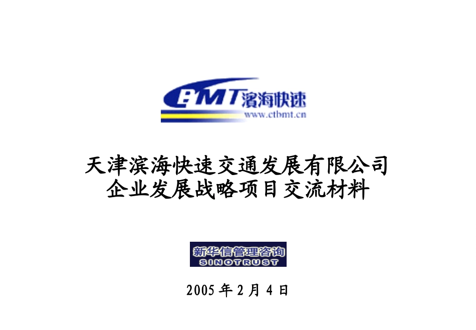 天津滨海快速交通发展有限公司企业发展战略咨询项目交流材料.ppt_第1页