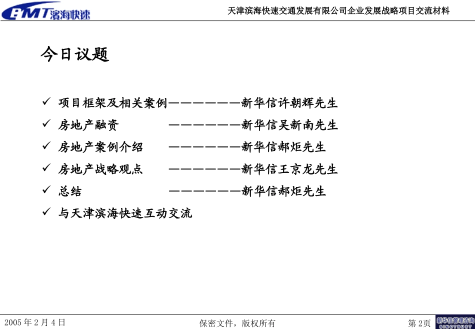 天津滨海快速交通发展有限公司企业发展战略咨询项目交流材料.ppt_第2页