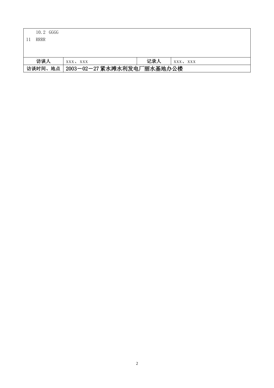 02访谈记录模板.doc_第2页