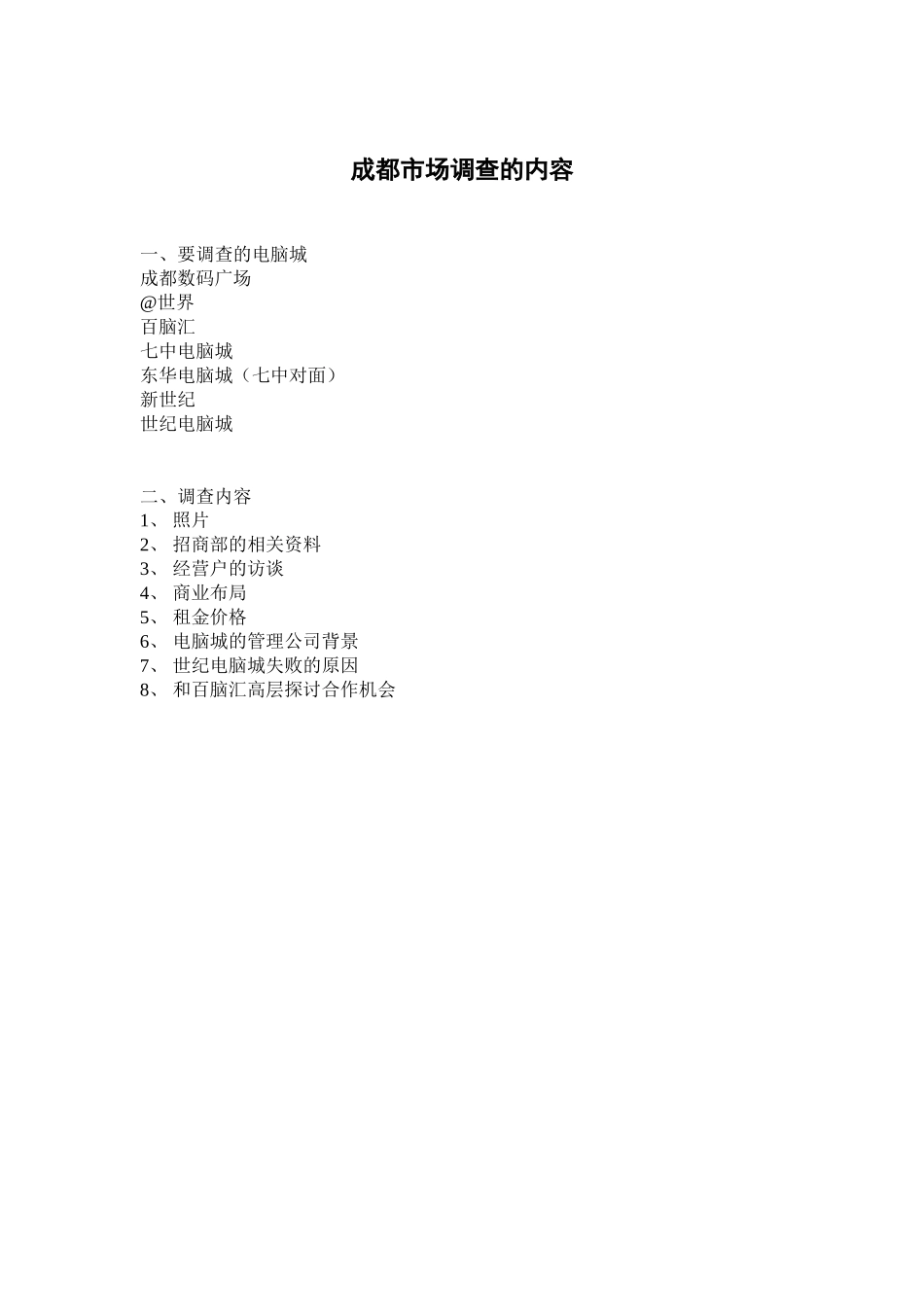 成都市场调查的内容.doc_第1页