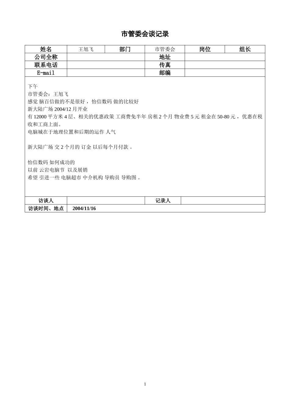 市管委会谈记录-11-16.doc_第1页