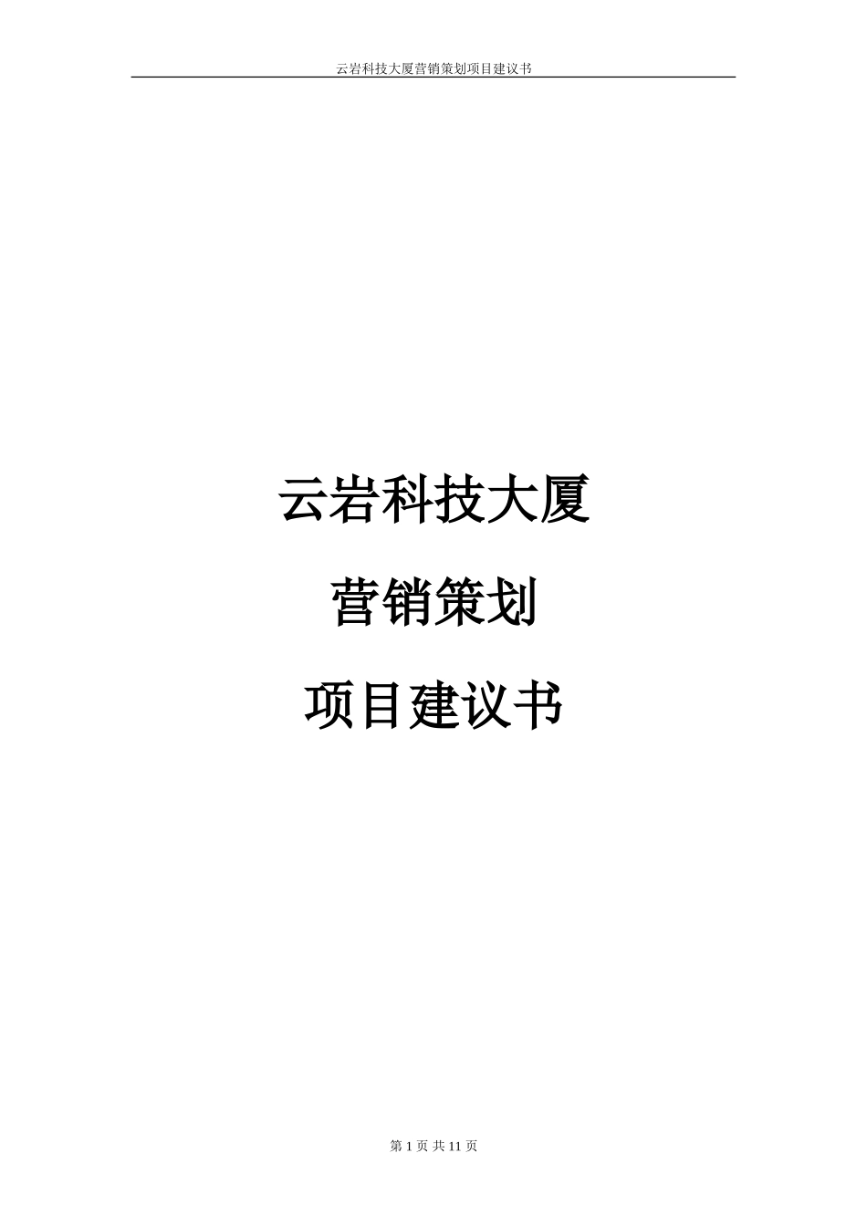 云岩科技大厦营销策划项目建议书.doc_第1页