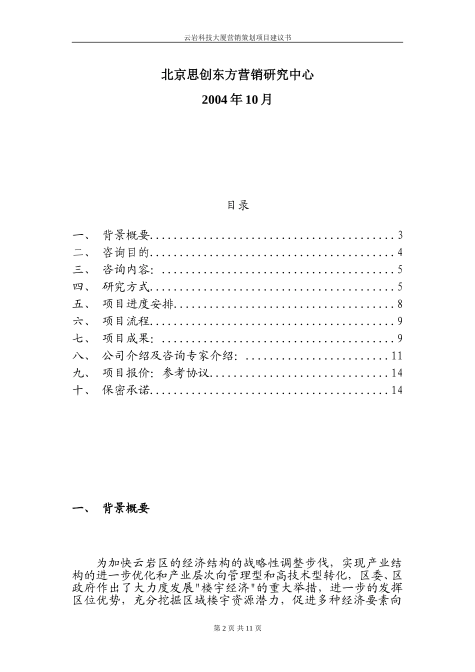 云岩科技大厦营销策划项目建议书.doc_第2页