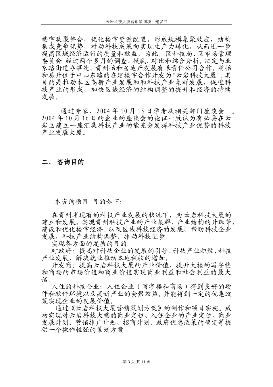 云岩科技大厦营销策划项目建议书.doc_第3页