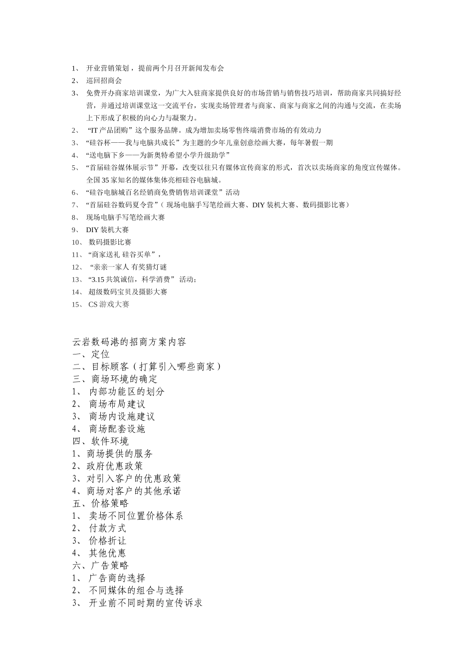 招商方案大纲.doc_第1页