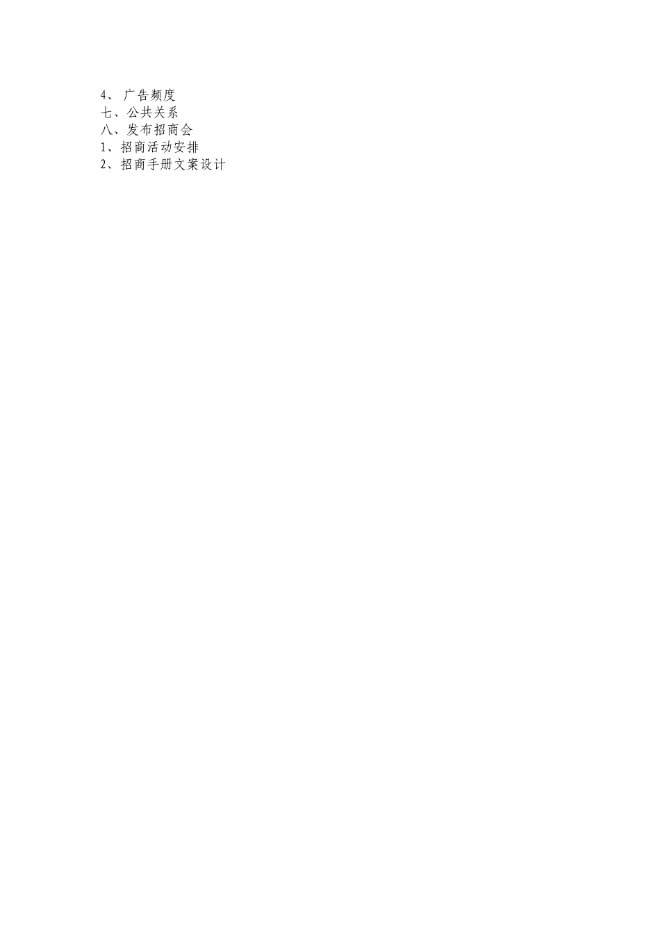 招商方案大纲.doc_第2页