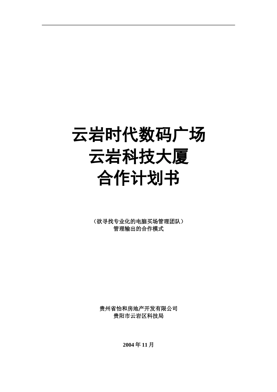 云岩时代数码广场商业合作计划书-打印版.doc_第1页