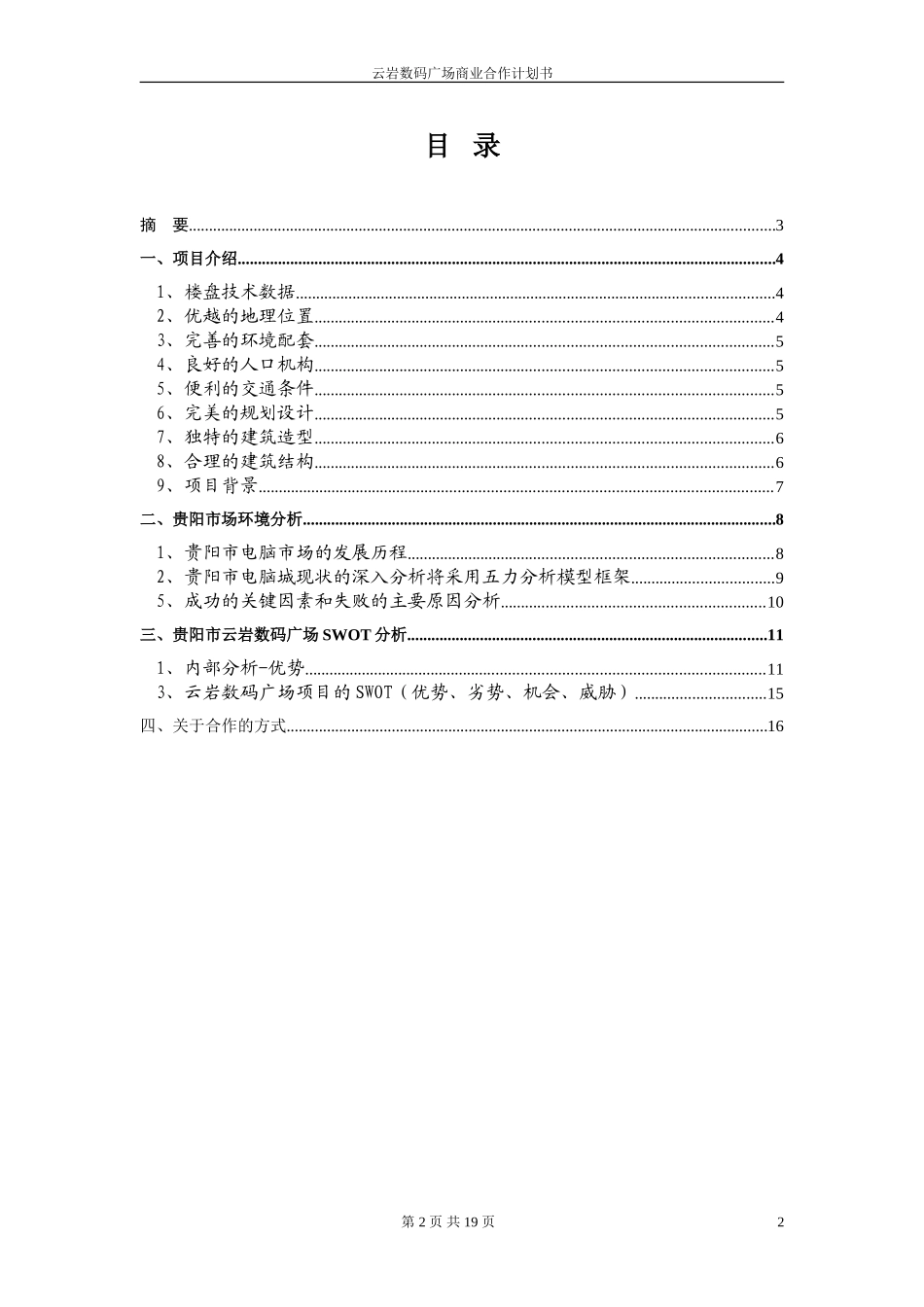 云岩时代数码广场商业合作计划书-打印版.doc_第2页