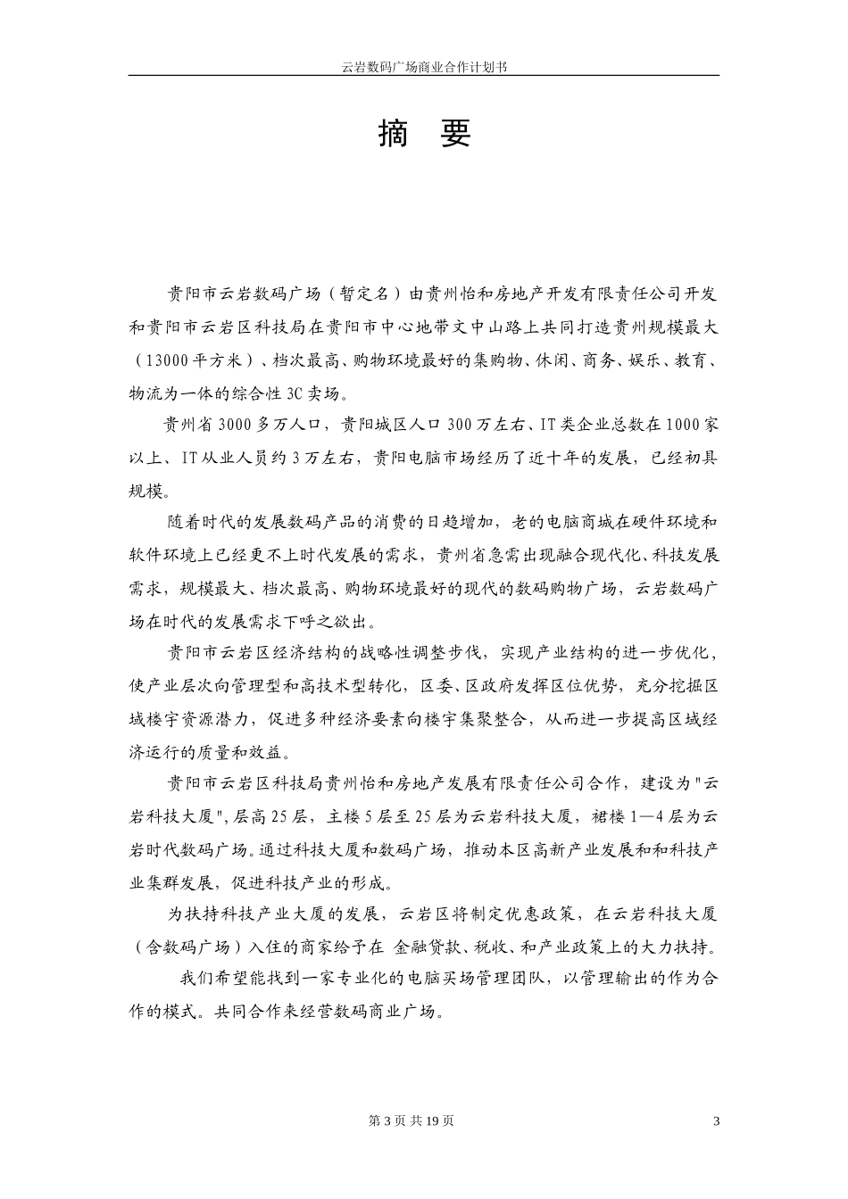 云岩时代数码广场商业合作计划书-打印版.doc_第3页
