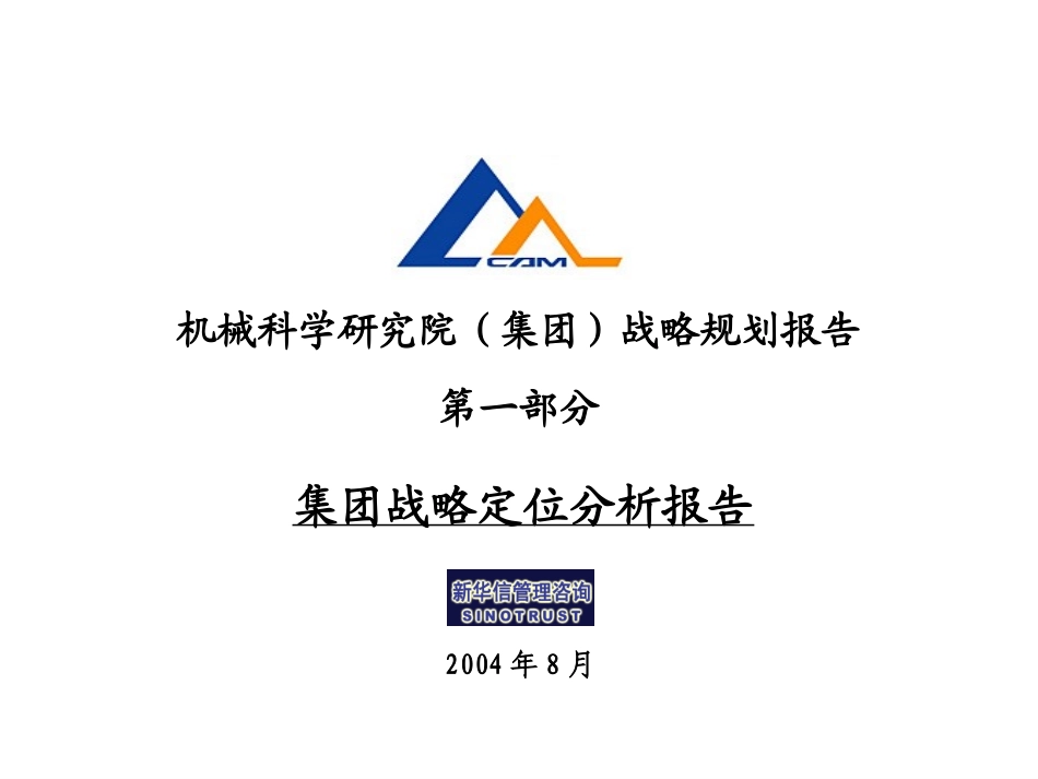 01集团战略定位分析报告.ppt_第1页