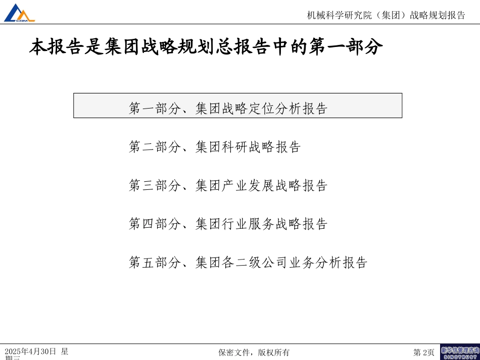 01集团战略定位分析报告.ppt_第2页