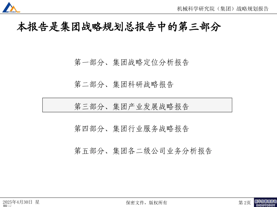 03集团产业发展战略报告.ppt_第2页