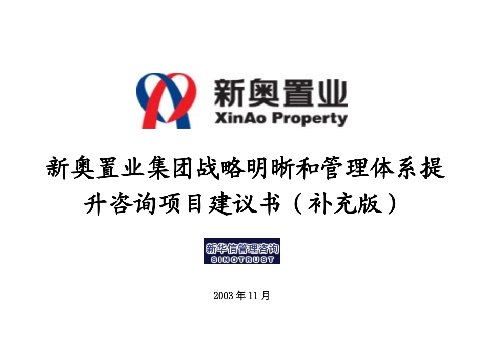 新奥置业集团（补充版）20031121.ppt_第1页